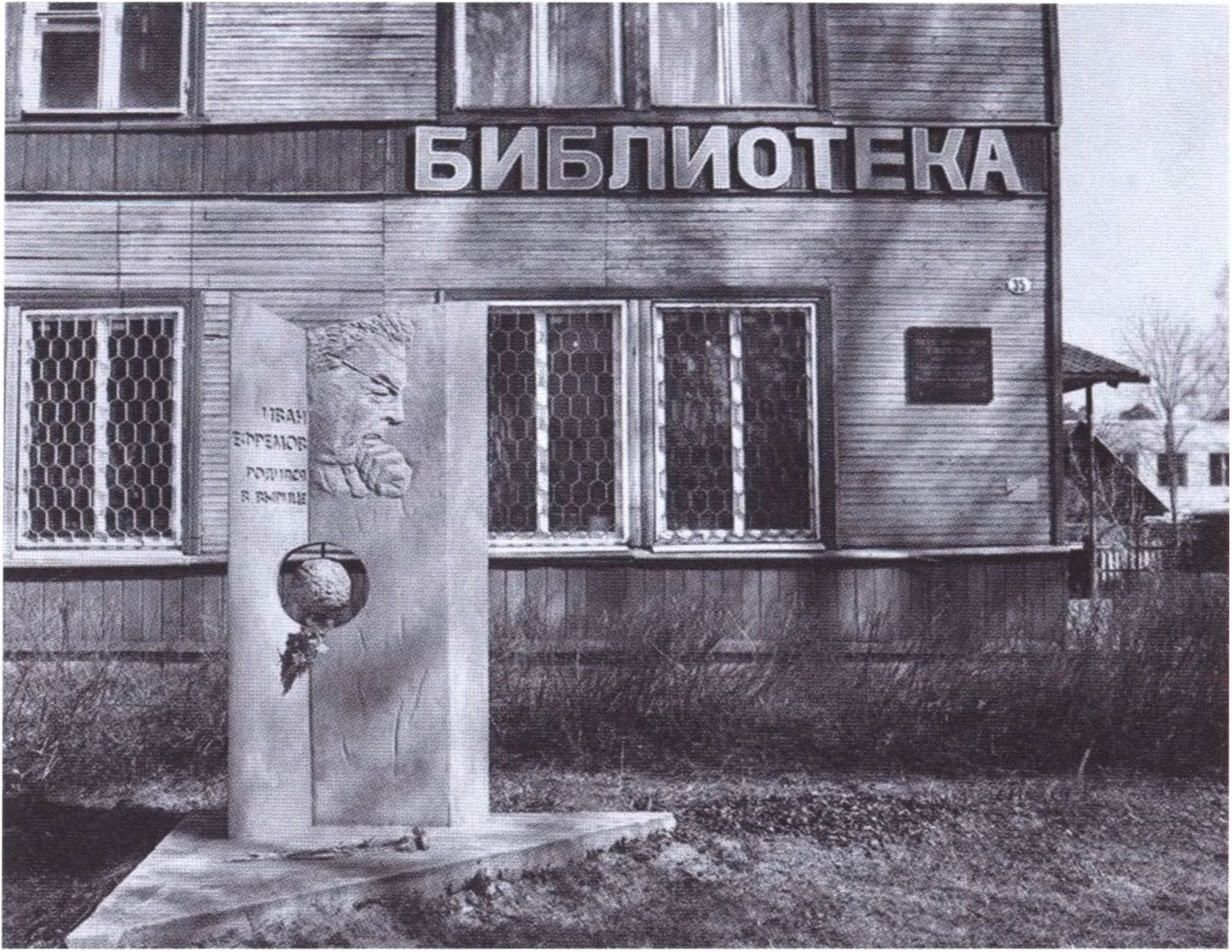 Библиотека им. И.А. Ефремова в Вырице с установленным перед ней памятником писателю