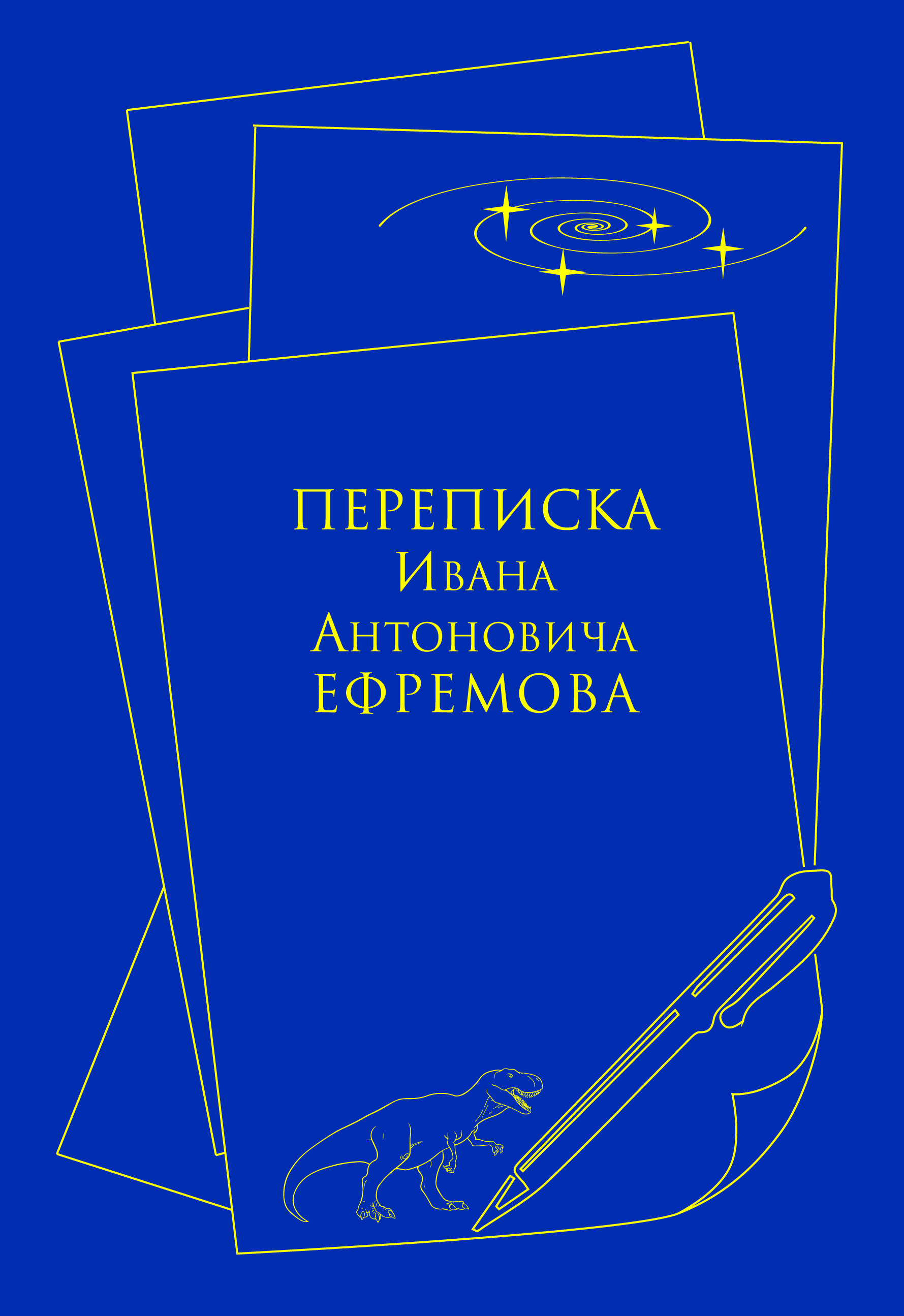 В Петербурге состоится презентация книги «Переписка Ивана Антоновича Ефремова»