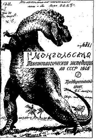 Обложка рукописного «Предварительного отчета» знаменитой экспедиции, которой руководил И.А. Ефремов в 1946—1949 гг. Рисунок выполнен профессором К.К. Флеровым
